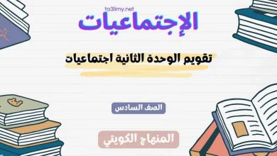 تقويم الوحدة الثانية اجتماعيات للصف السادس الكويت